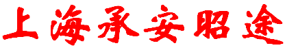 上海承安昭途通信工程有限公司
